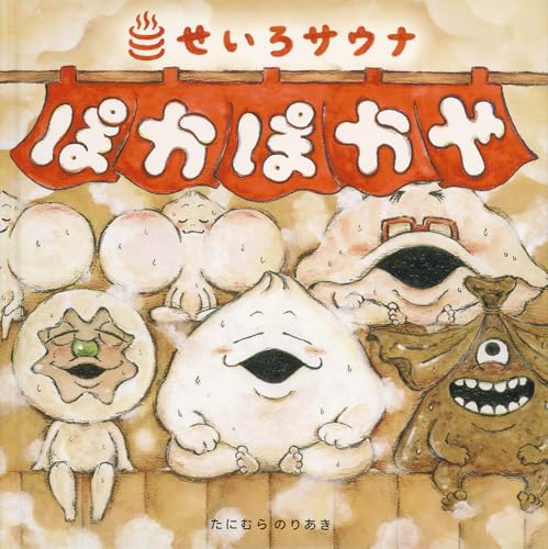 ぽかぽかや せいろサウナ (日本傑作絵本シリーズ)のサムネイル