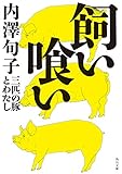 飼い喰い　三匹の豚とわたし (角川文庫)