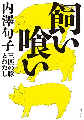 飼い喰い 三匹の豚とわたし 角川文庫 内澤 旬子 ノンフィクション Kindleストア Amazon