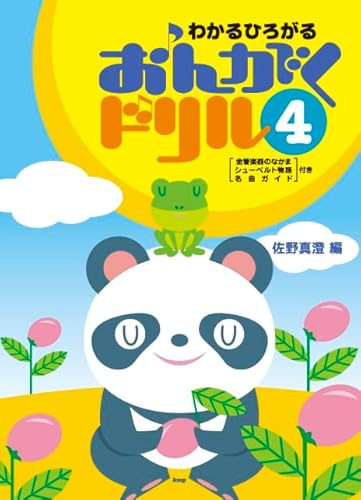 わかるひろがる おんがくドリル(4) 佐野真澄編 金管楽器のなかま・シューベルト物語・名曲ガイド付き