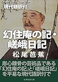 幻住庵の記・嵯峨日記 現代語訳付