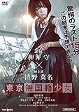 東京無国籍少女 [DVD]