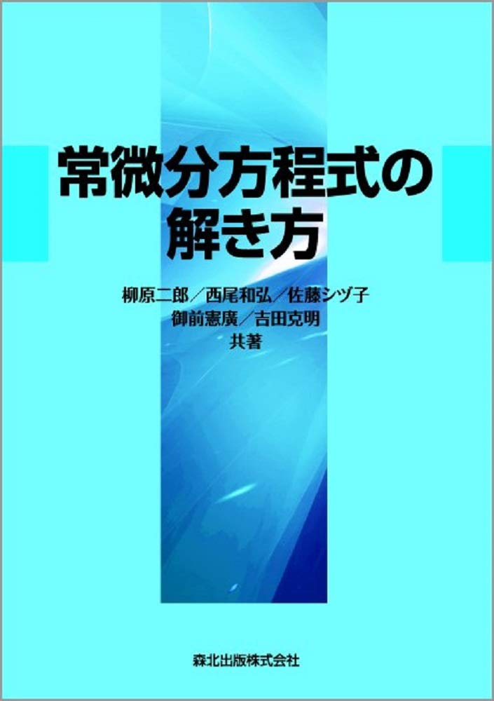 常微分方程式の解き方 | 柳原 二郎, 西尾 和弘, 佐藤 シヅ子, 御前 憲