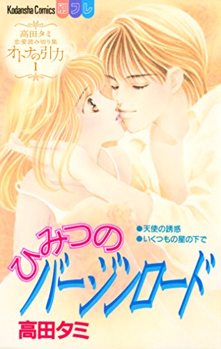 『高田タミ恋愛読み切り集 オトナの引力』