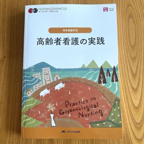 ナーシング グラフィカ 高齢者看護の実践 老年看護学 - 製品詳細