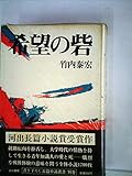 希望の砦 (1968年) (河出・書き下ろし長篇小説叢書〈別巻〉)