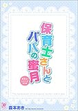 保育士さんとパパの蜜月 ～保育士シリーズ番外編～ 保育士さんはパパに夢中 (ガッシュ文庫PLUS)