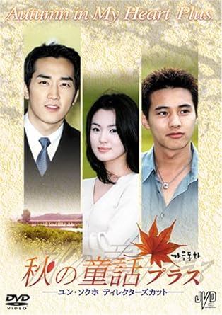 Amazon Com 秋の童話プラス ユン ソクホディレクターズカット Dvd Movies Tv