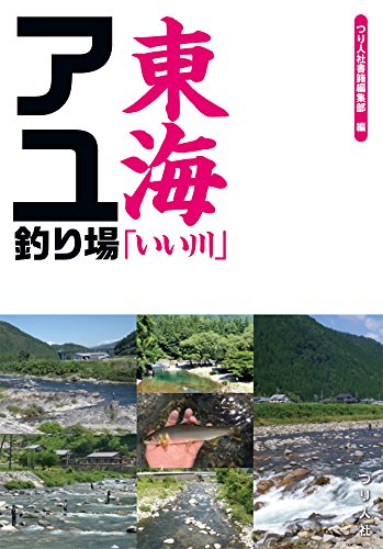 スマホ 無料電子書籍 東海「いい川」アユ釣り場 バイ