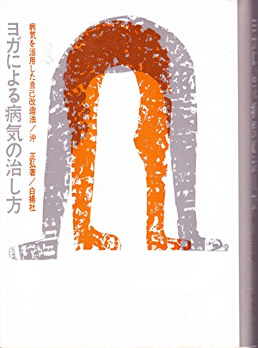 ヨガによる病気の治し方―病気を活用した自己改造法 ヨガによる病気の治し方―病気を活用した自己改造法