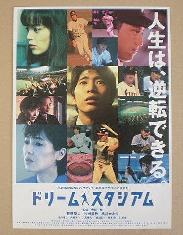 Amazon.co.jp: 【映画チラシ】ドリーム・スタジアム 大森一樹 萩原聖人