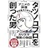 「タツノコプロを創った男 アニメの神様 吉田竜夫の全仕事」