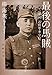 最後の馬賊　「帝国」の将軍・李守信