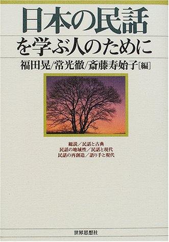 スマホ 無料電子書籍 日本の民話を学ぶ人のために バイ