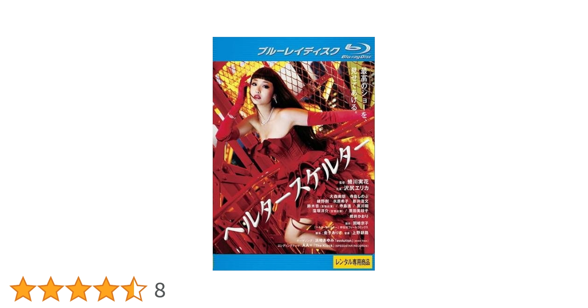【新品未開封】ヘルタースケルター Blu-ray Amazon.co.jp | ヘルタースケルター ブルーレイディスク