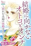 結婚に向かないオトコとオンナ～別れた夫婦が再婚するには～ (女たちのリアル)