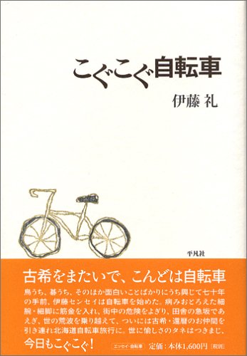 無料電子書籍 pdf こぐこぐ自転車 バイ