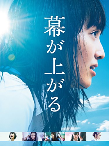 幕が上がる 幕が上がる