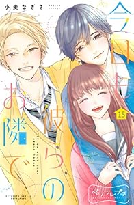 今日も彼らのお隣で　ベツフレプチ（１５） (別冊フレンドコミックス)