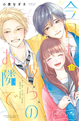 今日も彼らのお隣で ベツフレプチ（15） (別冊フレンドコミックス)