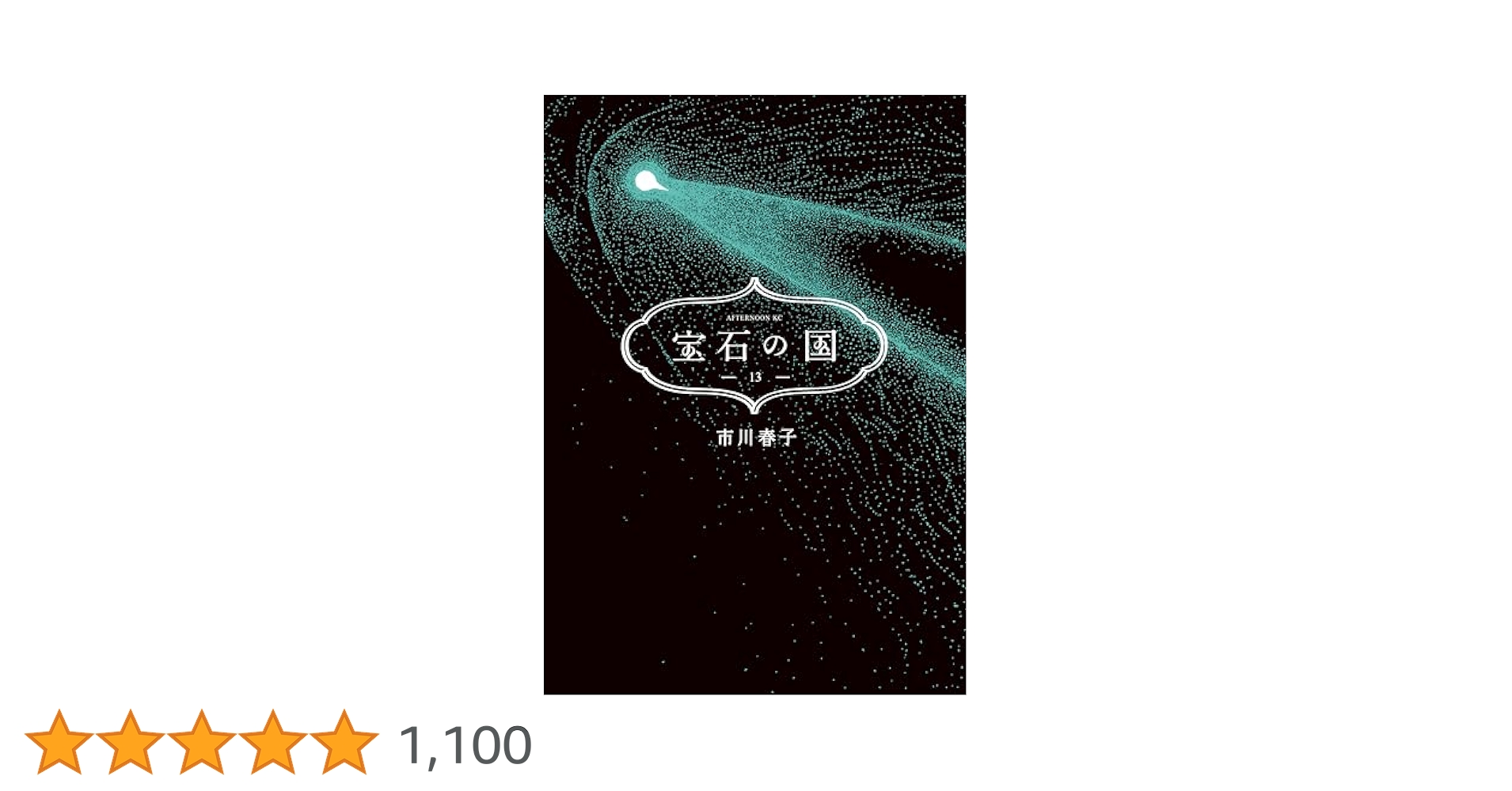 宝石の国 1〜13巻 宝石の国 (1-13巻 全巻) – world-manga10