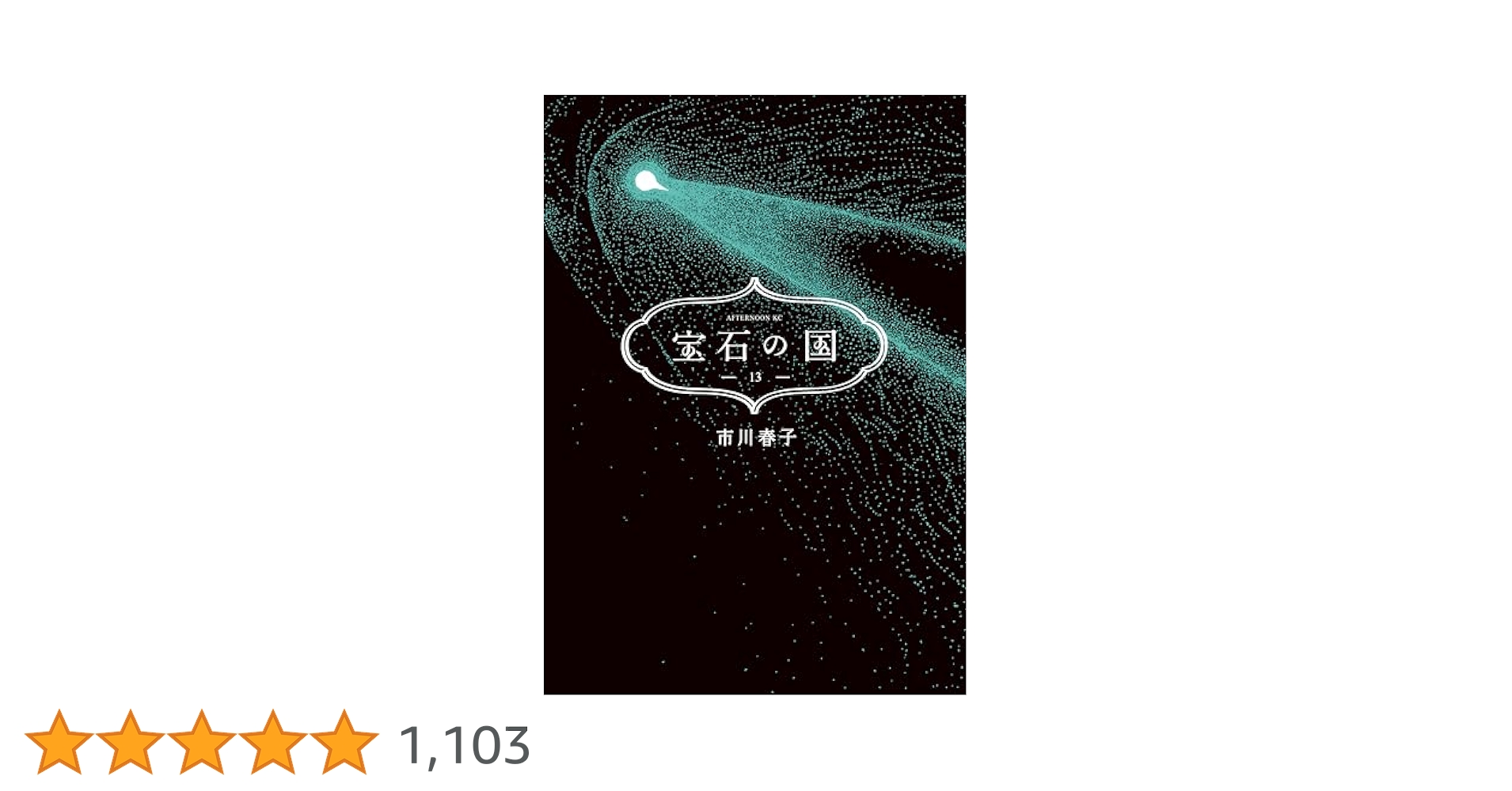 宝石の国（13） (アフタヌーンコミックス) | 市川春子 | 青年