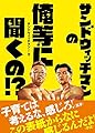サンドウィッチマンの俺等に聞くの!?