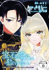 宝石姫は、砕けない　～毒親にネグレクトされていた私は、帝国皇子に溺愛されて輝きます～　分冊版（９） (異世界ヒロインファンタジー)
