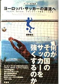ヨーロッパ・サッカーの源流へ: プレミア、セリエA、フランス
