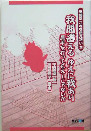 PDFダウンロード 王銘琬これを伝えたい〈2〉我間違える ゆえに我あり (王銘【エン】これを バイ