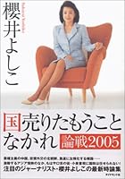 国売りたもうことなかれ 論戦2005 4478942188 Book Cover
