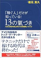 「稼ぐ人」だけが知っている！１３の氣づき～人生と会社を急上昇させる実践的ノウハウ～ 4894511843 Book Cover