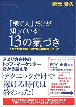 「稼ぐ人」だけが知っている！１３の氣づき～人生と会社を急上昇させる実践的ノウハウ～