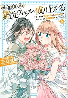 転生貴族、鑑定スキルで成り上がる ~弱小領地を受け継いだので、優秀な人材を増やしていたら、最強領地になってた~(6) (KCデラックス)