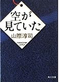 空が見ていた   (角川文庫)