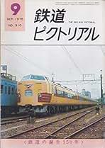 Amazon.co.jp: 鉄道図書刊行会 - 古書: 本