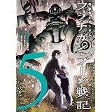 機動戦士ガンダム フラナガン・ブーン戦記(5) (ヒーローズコミックス)