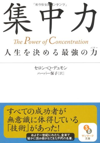 集中力 サンマーク文庫 セロン q デュモン ハーパー保子 本 通販 Amazon 集中力 サンマーク文庫 セロン q デュモン ハーパー保子 本 通販 Amazon
