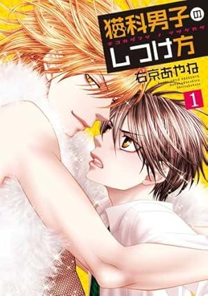 クロネコ彼氏のあふれ方（1）【電子限定おまけ付き】 クロネコ彼氏