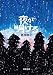 夜が明ける(新潮文庫)