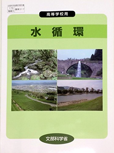 水循環 文部科学省検定済教科書 【179電機大/農業317】