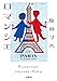ロマンシエ (小学館文庫 は 19-1)