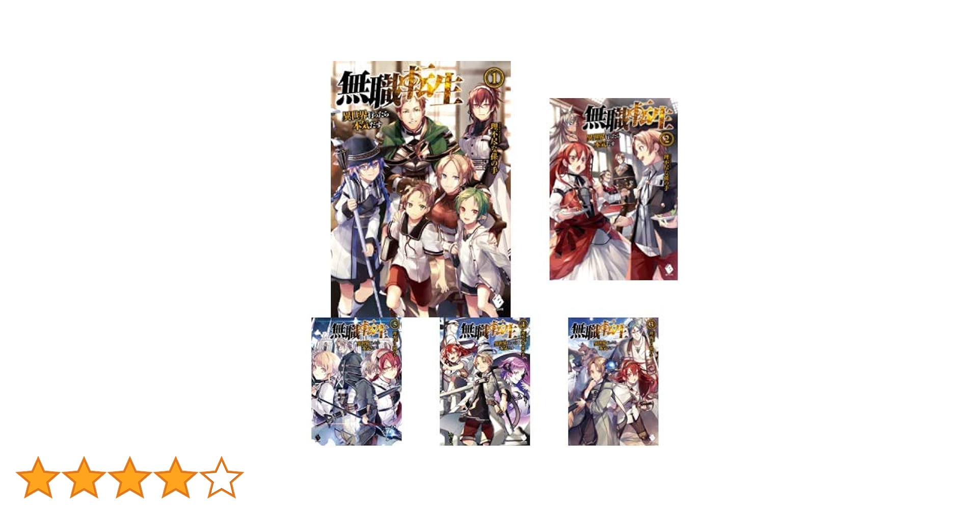 Amazon.co.jp: 無職転生 ～異世界行ったら本気だす～ 1-23巻