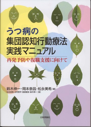 うつ病の集団認知行動療法実践マニュアル―再発予防や復職支援に向けて