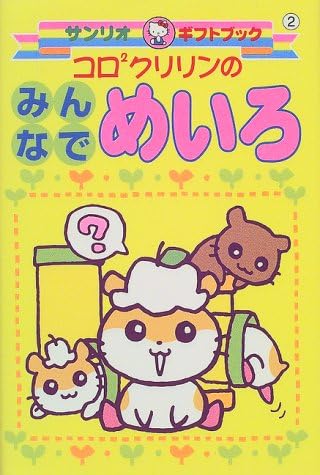 コロコロクリリンのみんなでめいろ サンリオギフトブック 本 通販 Amazon