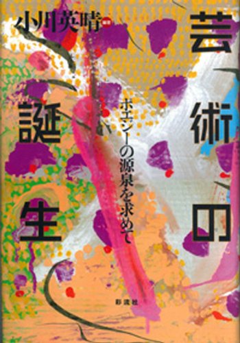 芸術の誕生: ポエジーの源泉を求めて