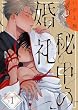 セール中のKindle本11：秘中の婚礼１ (．Ｎｏｎｆｉｎｅ)