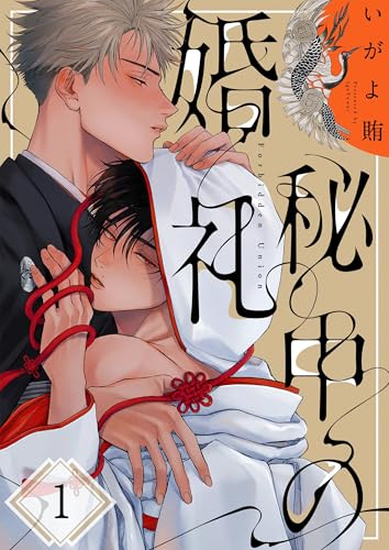 秘中の婚礼１ (．Ｎｏｎｆｉｎｅ)