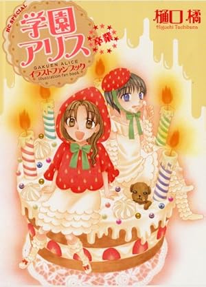 学園アリス　切り抜き　花とゆめ　樋口橘先生 学園アリス 4巻』｜感想・レビュー・試し読み - 読書メーター