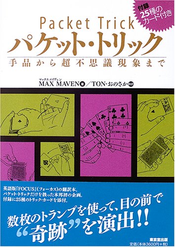 パケット・トリック―手品から超不思議現象まで パケット・トリック―手品から超不思議現象まで